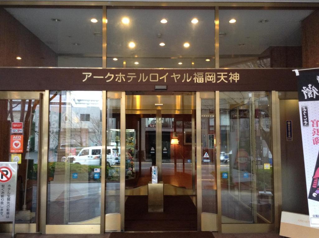 アークホテルロイヤル福岡天神 -ルートインホテルズ- エクステリア 写真