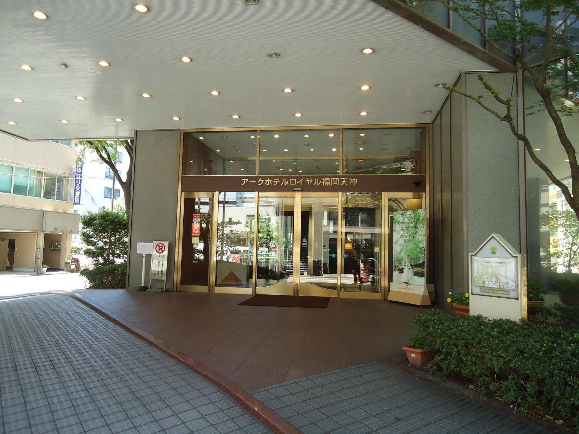 アークホテルロイヤル福岡天神 -ルートインホテルズ- エクステリア 写真